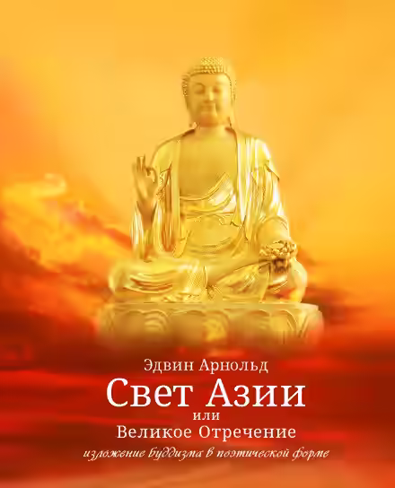 Аудиокнига Свет Азии — слушать онлайн бесплатно