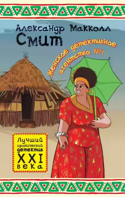 Аудиокнига Женское детективное агентство № 1 — слушать онлайн бесплатно