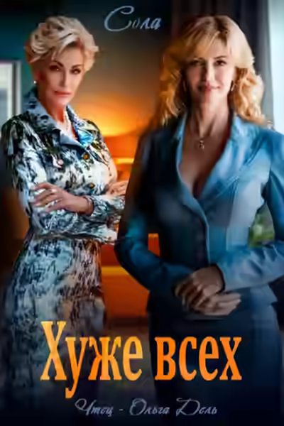 Аудиокнига Хуже всех — слушать онлайн бесплатно