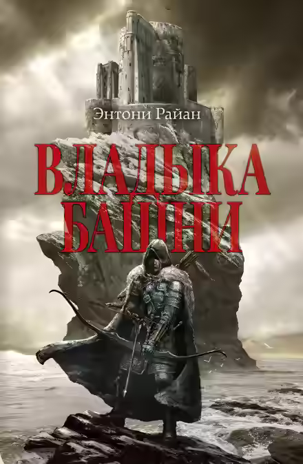 Аудиокнига Владыка башни — слушать онлайн бесплатно