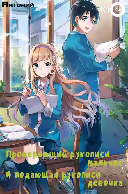 Аудиокнига Проверяющий рукописи мальчик и подающая рукописи девочка — слушать онлайн бесплатно