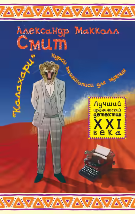 Аудиокнига «Калахари»: курсы машинописи для мужчин — слушать онлайн бесплатно