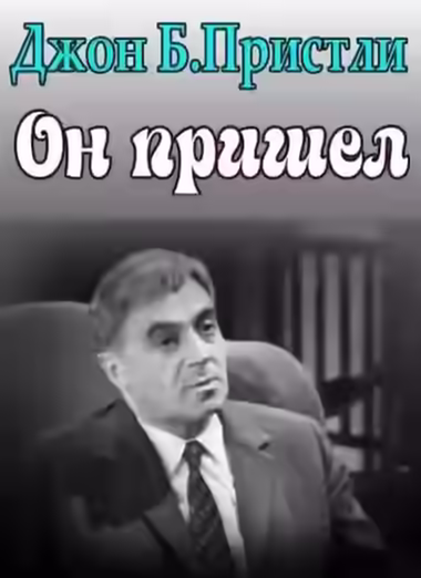 Аудиокнига Он пришел — слушать онлайн бесплатно