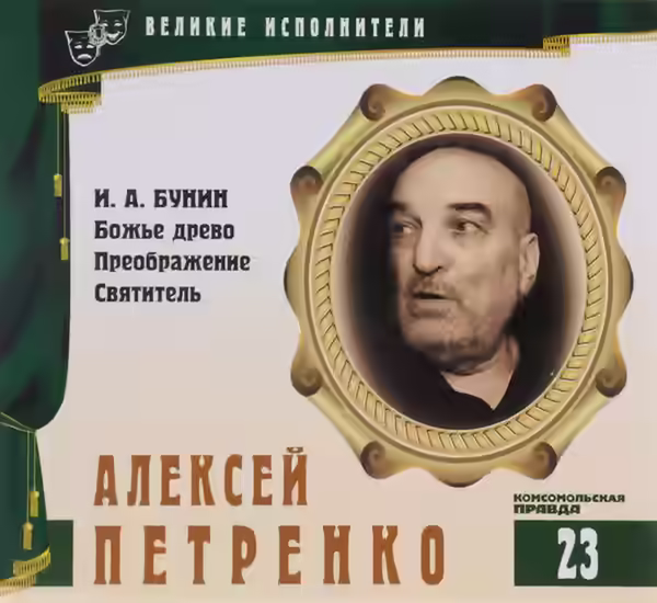 Аудиокнига Алексей Петренко — слушать онлайн бесплатно