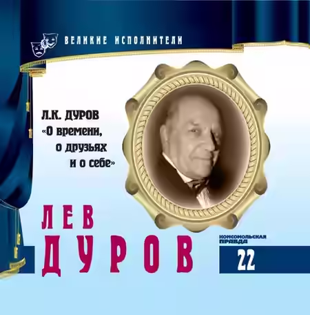 Аудиокнига Лев Дуров — слушать онлайн бесплатно