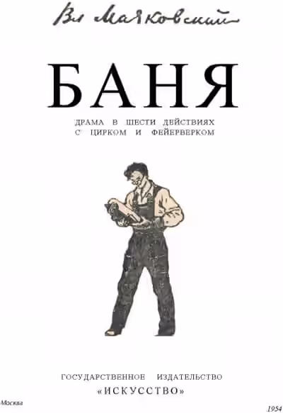 Аудиокнига Баня — слушать онлайн бесплатно