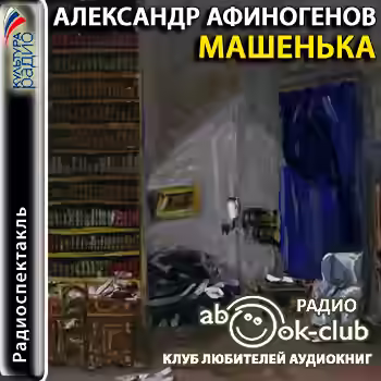 Аудиокнига Машенька — слушать онлайн бесплатно