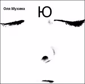 Аудиокнига Ю — слушать онлайн бесплатно