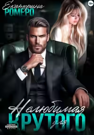 Аудиокнига Нелюбимая для Крутого — слушать онлайн бесплатно