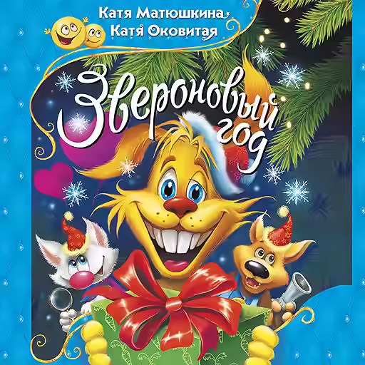 Аудиокнига Звероновый год — слушать онлайн бесплатно