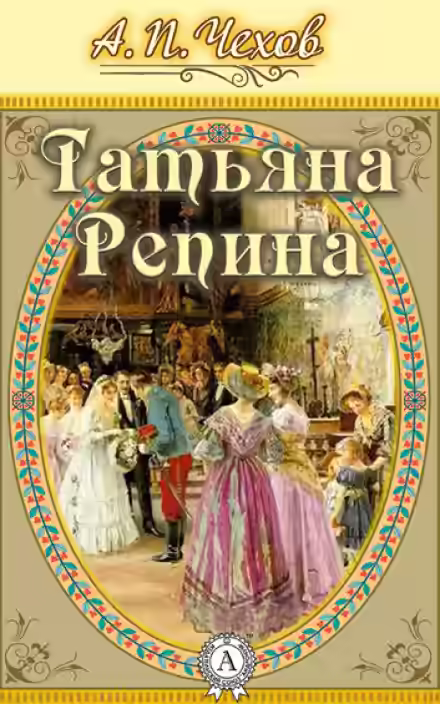 Аудиокнига Татьяна Репина — слушать онлайн бесплатно