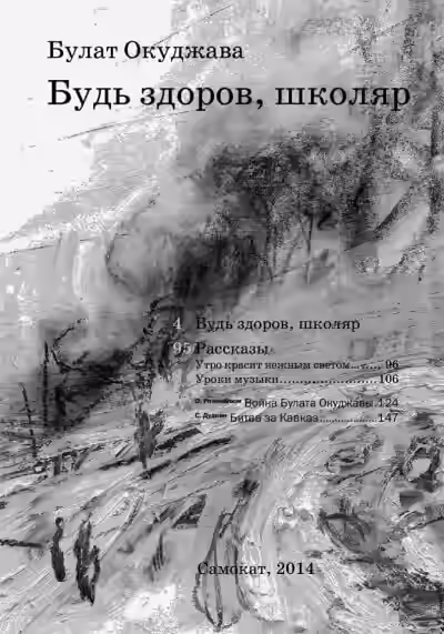 Аудиокнига Будь здоров школяр — слушать онлайн бесплатно