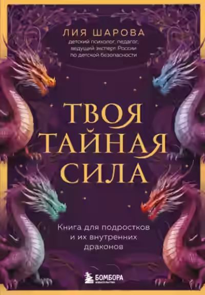 Аудиокнига Твоя тайная сила. Книга для подростков и их внутренних драконов — слушать онлайн бесплатно