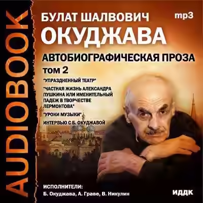 Аудиокнига Том 2. Автобиографическая проза — слушать онлайн бесплатно