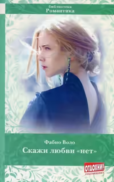 Аудиокнига Скажи любви «нет» — слушать онлайн бесплатно