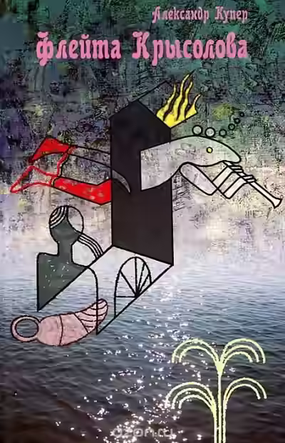 Аудиокнига Флейта крысолова — слушать онлайн бесплатно