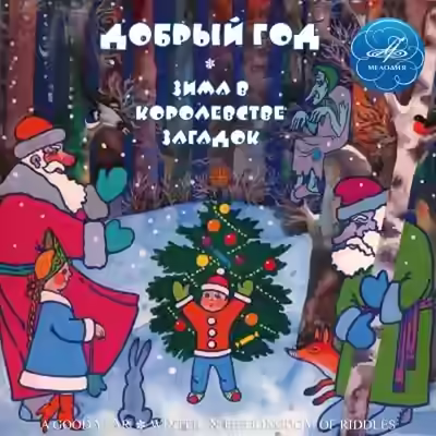 Аудиокнига Добрый год; Зима в Королевстве загадок — слушать онлайн бесплатно