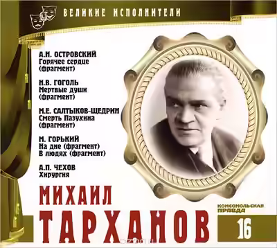 Аудиокнига Михаил Тарханов — слушать онлайн бесплатно