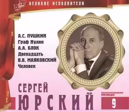 Аудиокнига Сергей Юрский — слушать онлайн бесплатно