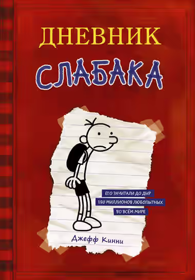 Аудиокнига Дневник слабака — слушать онлайн бесплатно