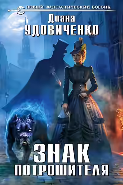 Аудиокнига Знак Потрошителя — слушать онлайн бесплатно