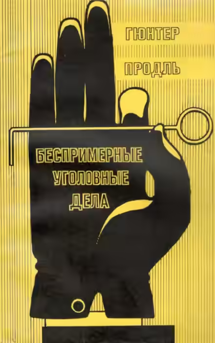 Аудиокнига Беспримерные уголовные дела — слушать онлайн бесплатно