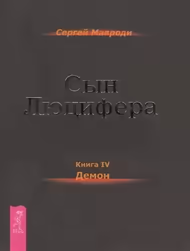 Аудиокнига Демон — слушать онлайн бесплатно