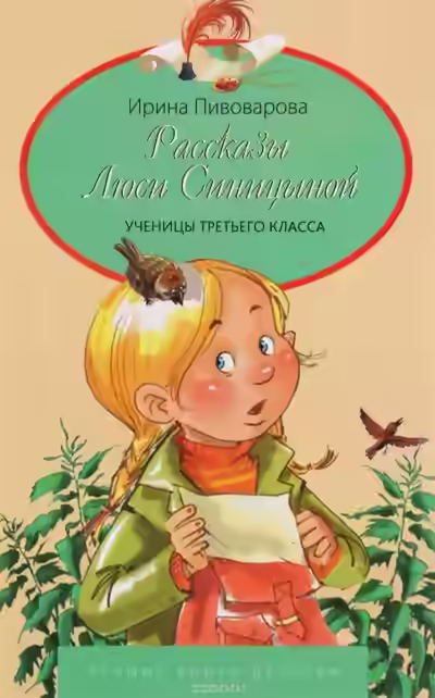 Аудиокнига Рассказы Люси Синицыной, ученицы третьего класса — слушать онлайн бесплатно