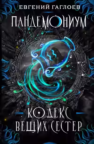 Аудиокнига Кодекс Вещих Сестер — слушать онлайн бесплатно