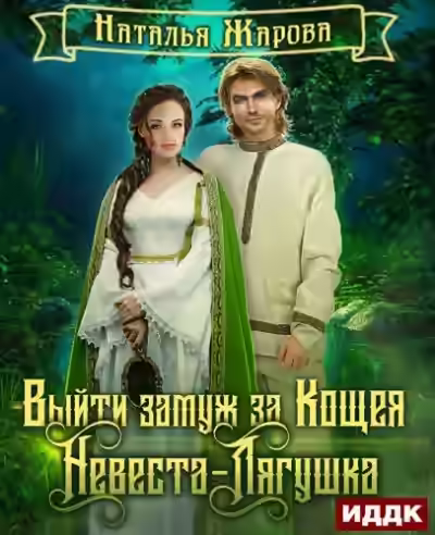 Аудиокнига Невеста-Лягушка — слушать онлайн бесплатно