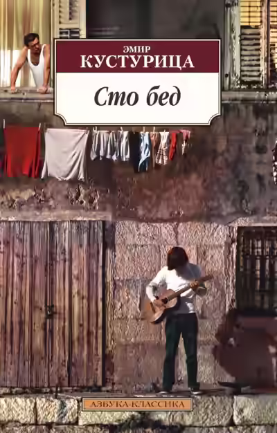 Аудиокнига Сто бед — слушать онлайн бесплатно