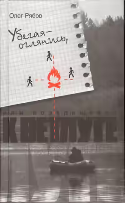 Аудиокнига Убегая - оглянись, или Возвращение к Ветлуге — слушать онлайн бесплатно