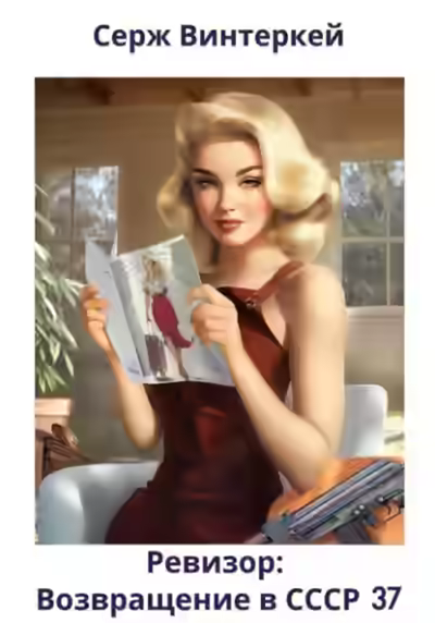 Аудиокнига Ревизор: возвращение в СССР 37 — слушать онлайн бесплатно