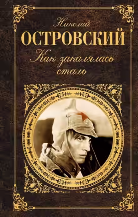 Аудиокнига Как закалялась сталь — слушать онлайн бесплатно