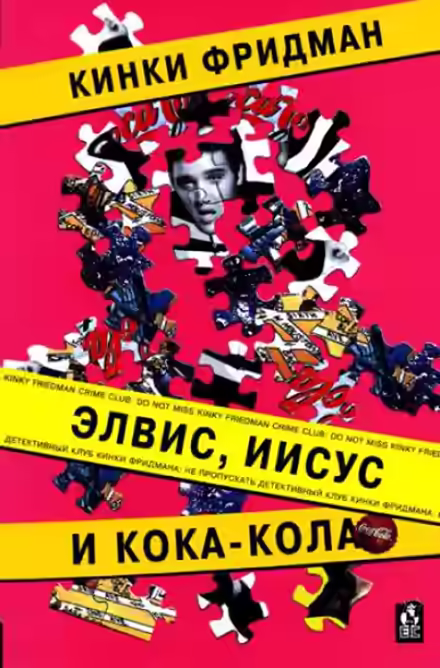 Аудиокнига Элвис, Иисус и кока-кола — слушать онлайн бесплатно