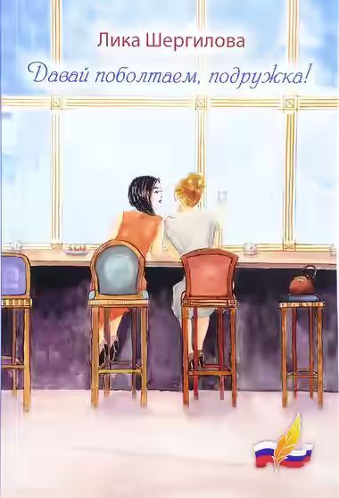 Аудиокнига Давай поболтаем, подружка! — слушать онлайн бесплатно