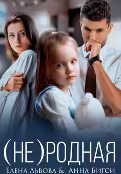 Аудиокнига (Не) родная — слушать онлайн бесплатно