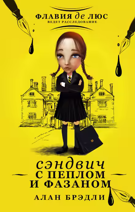 Аудиокнига Сэндвич с пеплом и фазаном — слушать онлайн бесплатно