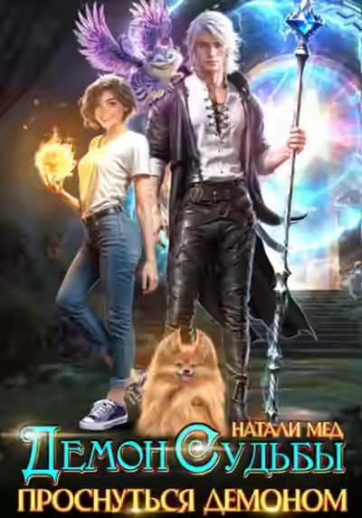 Аудиокнига Демон Судьбы. Проснуться Демоном — слушать онлайн бесплатно
