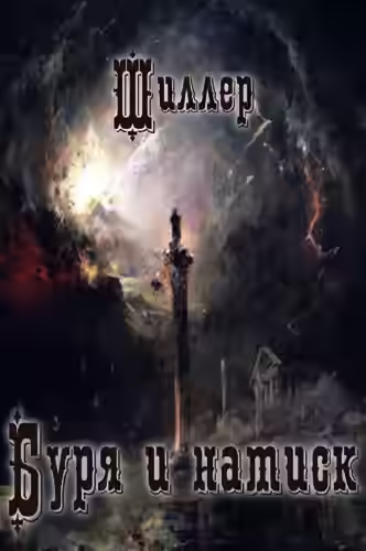 Аудиокнига Буря и натиск — слушать онлайн бесплатно