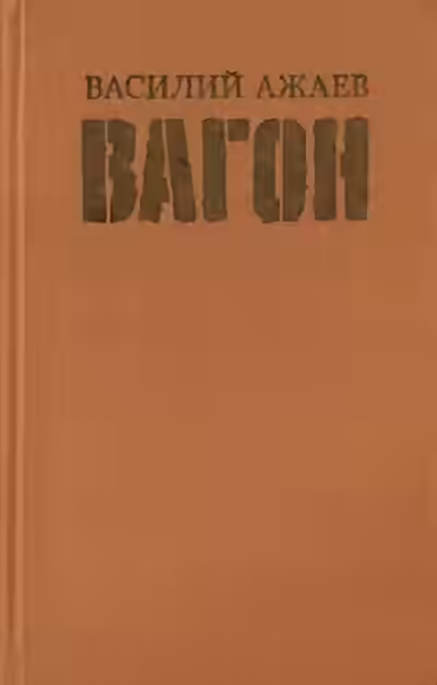 Аудиокнига Вагон — слушать онлайн бесплатно