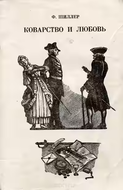 Аудиокнига Коварство и любовь — слушать онлайн бесплатно