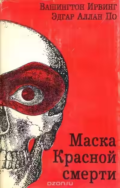 Аудиокнига Маска красной смерти — слушать онлайн бесплатно