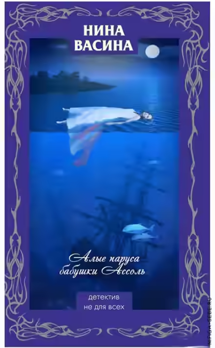 Аудиокнига Алые паруса бабушки Ассоль — слушать онлайн бесплатно