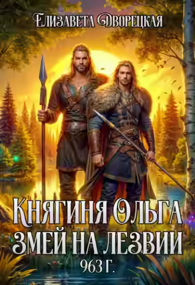 Аудиокнига Змей на лезвии — слушать онлайн бесплатно