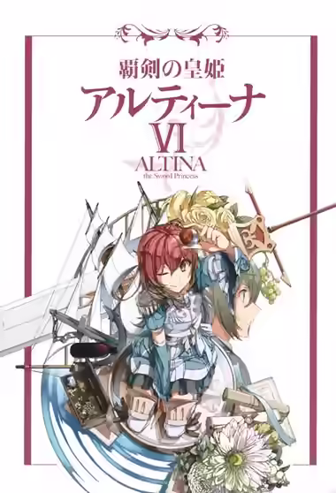 Аудиокнига Алтина - Принцесса меча 6 — слушать онлайн бесплатно