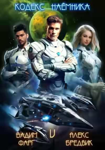 Аудиокнига Кодекс Наемника. Том 5 — слушать онлайн бесплатно
