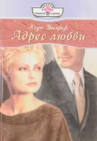 Аудиокнига Адрес любви — слушать онлайн бесплатно