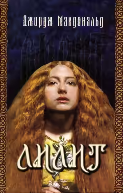 Аудиокнига Лилит — слушать онлайн бесплатно