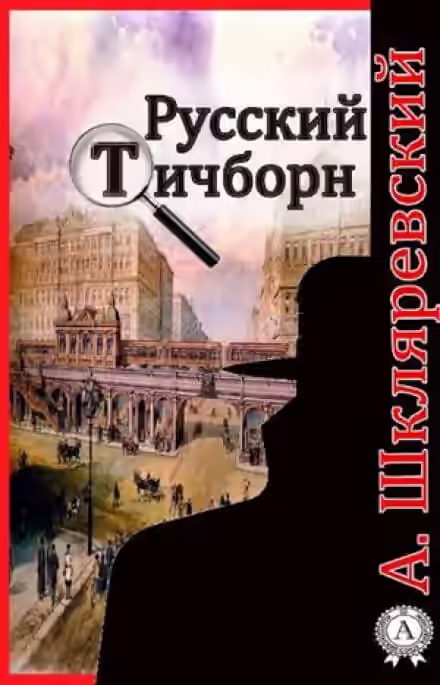 Аудиокнига Русский Тичборн — слушать онлайн бесплатно